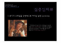 [의상사회심리] 보이시 스타일의 여성에 대한 20대 남녀 대학생의 인식-20