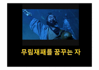 [한국문학과대중문화] 비뢰도를 통한 무협소설의 특징 분석-3