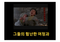 [한국문학과대중문화] 비뢰도를 통한 무협소설의 특징 분석-5