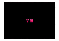 [한국문학과대중문화] 비뢰도를 통한 무협소설의 특징 분석-7