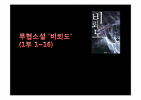 [한국문학과대중문화] 비뢰도를 통한 무협소설의 특징 분석-10