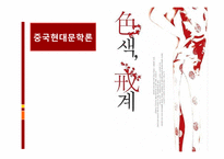 [중국현대문화론] 색계에 대한 분석-1