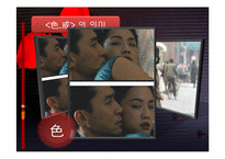[중국현대문화론] 색계에 대한 분석-12