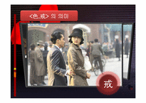 [중국현대문화론] 색계에 대한 분석-13