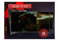 [중국현대문화론] 색계에 대한 분석-14