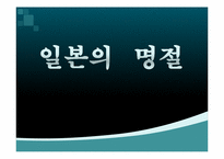 [일본의역사와문화] 일본의 명절-1