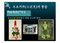 [일본의역사와문화] 일본의 명절-3