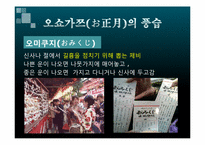[일본의역사와문화] 일본의 명절-14