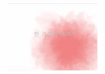 [한국문학과대중문화] 심청전을 모티브로 효를중심으로한 실버타운 광고안 기획-2