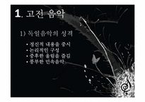 [독일의문화와예술] 독일의 음악에 관한 분석-2