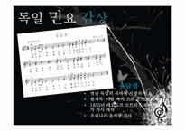 [독일의문화와예술] 독일의 음악에 관한 분석-17
