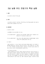 [신재생에너지] 3상 농형 유도 전동기의 특성 실험-1