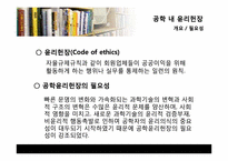 [공학과윤리] 직업정신과 윤리헌장-5