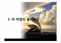 [공학과윤리] 직업정신과 윤리헌장-16