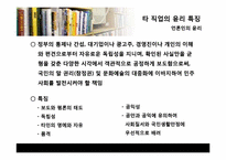 [공학과윤리] 직업정신과 윤리헌장-19
