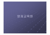 [교육심리] 영재교육-12