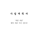 [사업계획서]파닥 파닭 웰빙 치킨 전문점-1