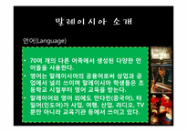 말레이시아 레포트-8