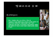 말레이시아 레포트-9