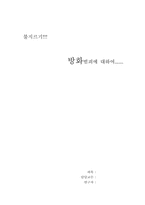 [범죄심리학] 방화범죄에 대하여....-1