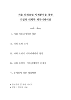 [기업커뮤니케이션]서울타워호텔 사례분석을 통한 기업의 내외부 커뮤니케이션-1