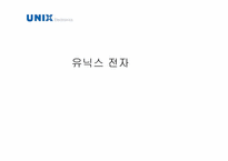 [광고카피] unix 유닉스 전자-1