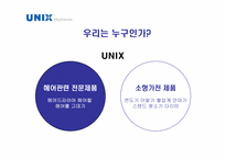 [광고카피] unix 유닉스 전자-2