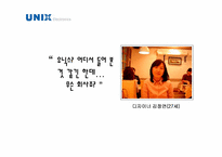 [광고카피] unix 유닉스 전자-7