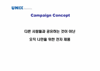[광고카피] unix 유닉스 전자-13