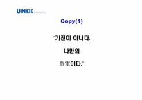 [광고카피] unix 유닉스 전자-15