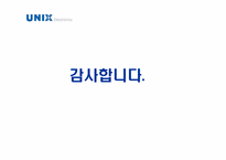 [광고카피] unix 유닉스 전자-18
