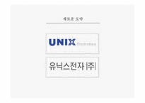 [카피라이팅] unix 기업광고전략-11