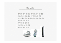 [카피라이팅] unix 기업광고전략-12
