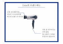 [카피라이팅] Unix 유닉스전자의 브랜드 이미지 광고 캠페인-17
