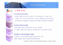 [경영분석] CJ홈쇼핑 분석-14