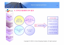 [경영분석] CJ홈쇼핑 분석-17