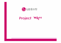 [경영정보시스템] LG홈쇼핑 경쟁력강화방안-1