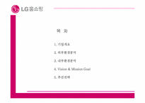 [경영정보시스템] LG홈쇼핑 경쟁력강화방안-2