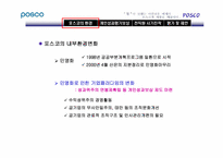 [인사관리] posco 포스코 인사관리-5