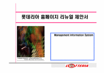 [MIS] 롯데리아 홈페이지리뉴얼 제안서-1