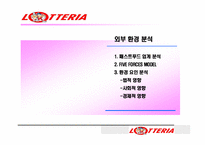 [MIS] 롯데리아 홈페이지리뉴얼 제안서-7