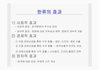 [문화행정론] 한류열풍과문화정책-7