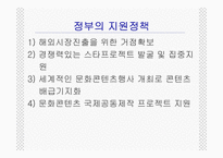 [문화행정론] 한류열풍과문화정책-11