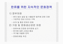[문화행정론] 한류열풍과문화정책-13