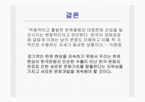 [문화행정론] 한류열풍과문화정책-14