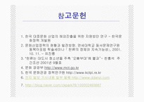[문화행정론] 한류열풍과문화정책-15