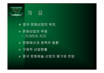 [문화행정] 영국의 문화정책-2