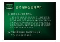 [문화행정] 영국의 문화정책-3