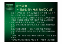 [문화행정] 영국의 문화정책-9