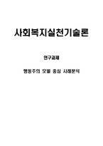 사회복지실천기술론- 행동주의모델 중심 사례분석-1